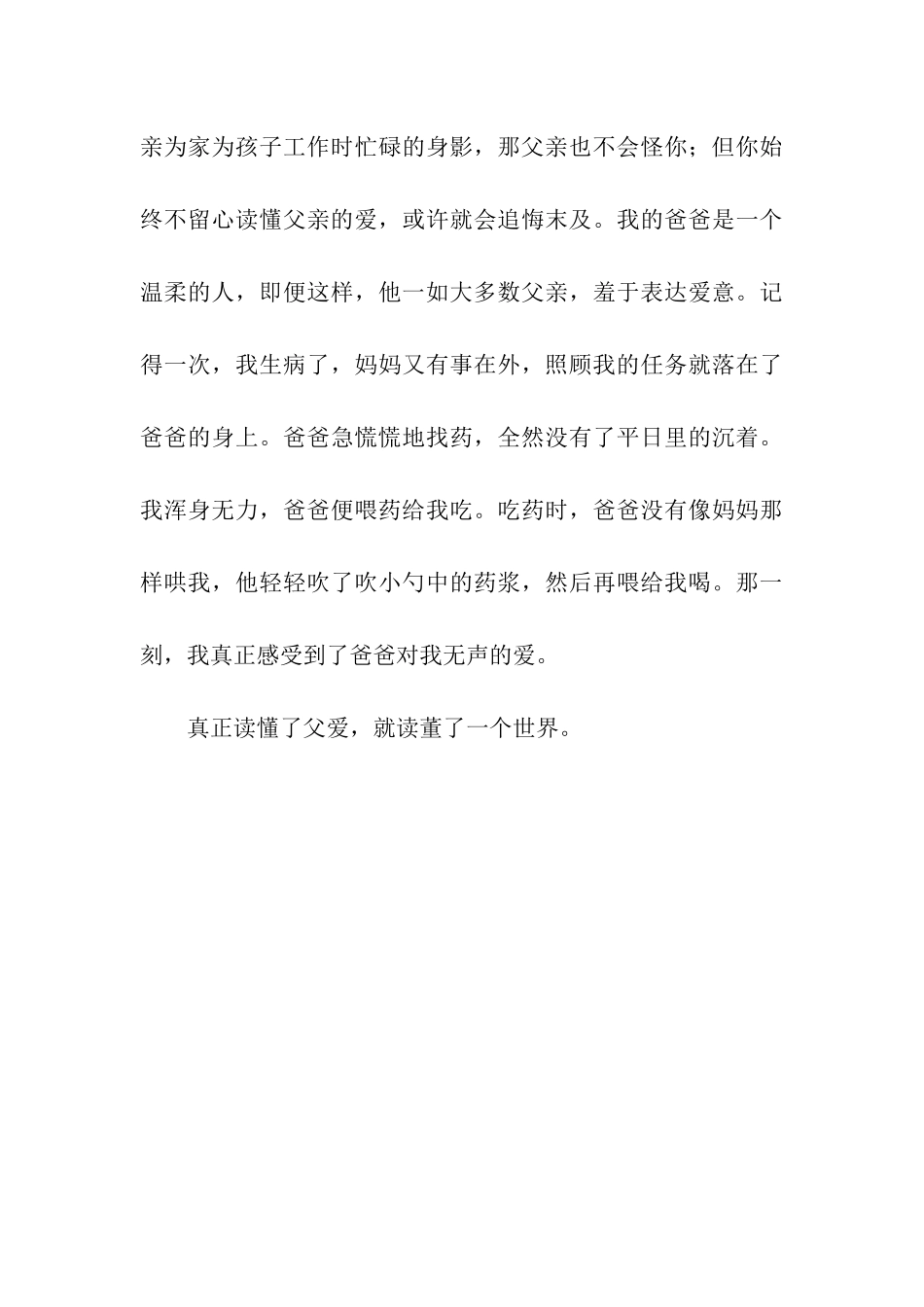 读懂父爱——读《爱如山路十八弯》有感1000字_第3页