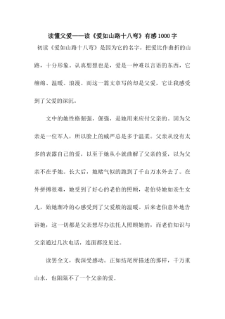 读懂父爱——读《爱如山路十八弯》有感1000字