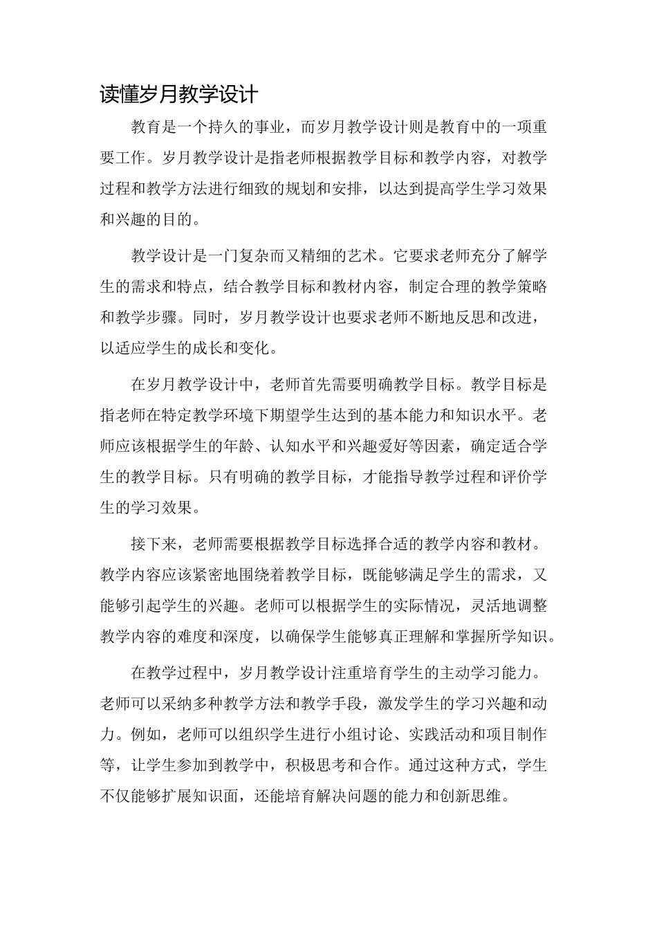 读懂岁月教学设计_第1页