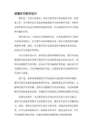 读懂岁月教学设计