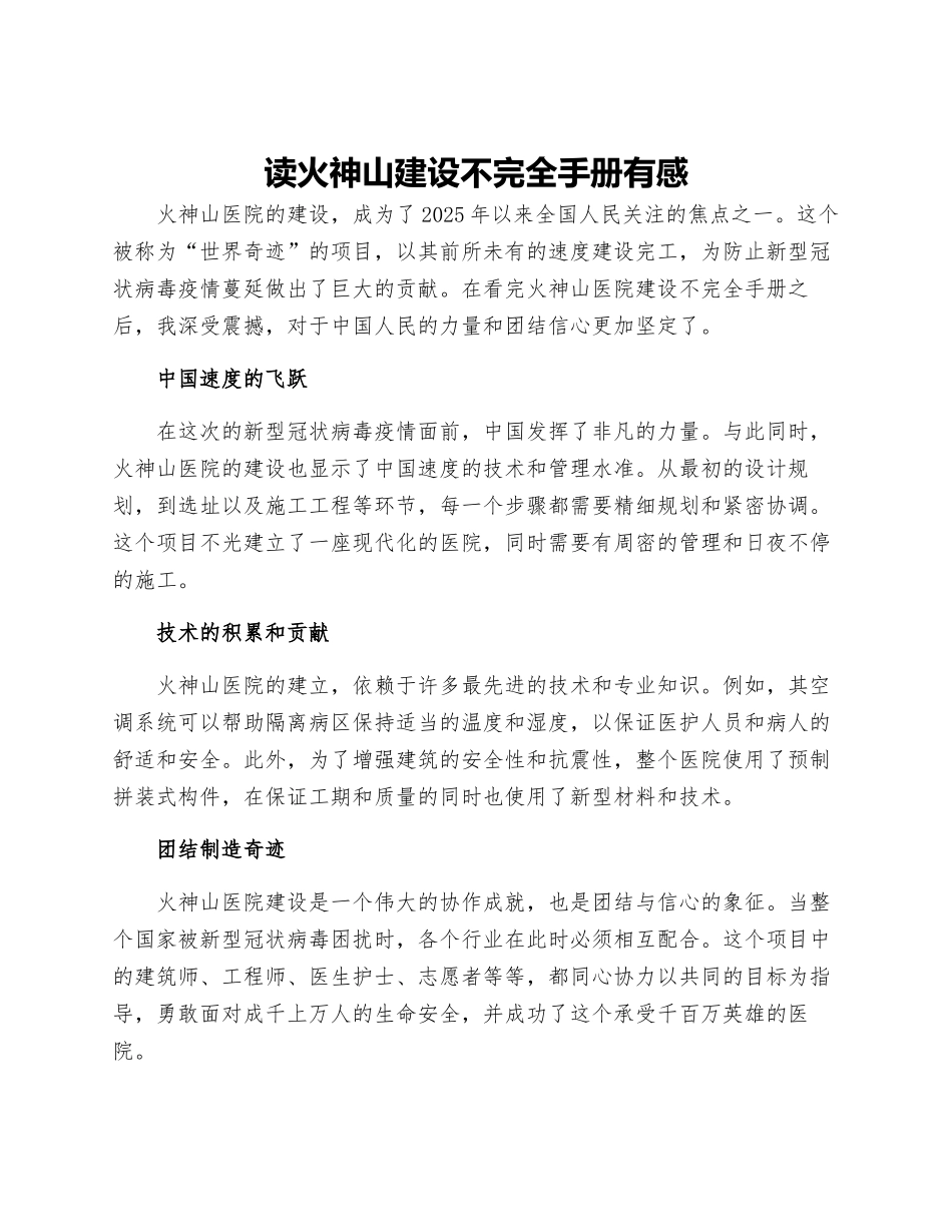 读火神山建设不完全手册有感_第1页