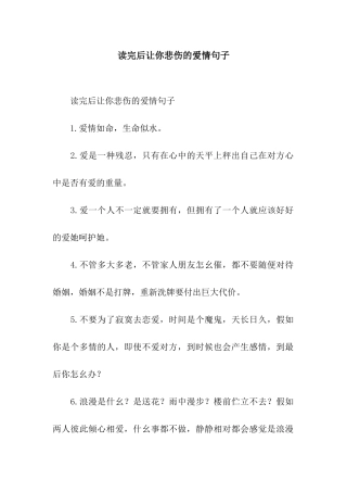 读完后让你悲伤的爱情句子