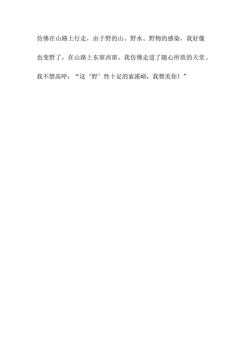 读索溪峪的“野”有感2400字_第2页