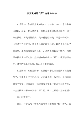 读索溪峪的“野”有感2400字