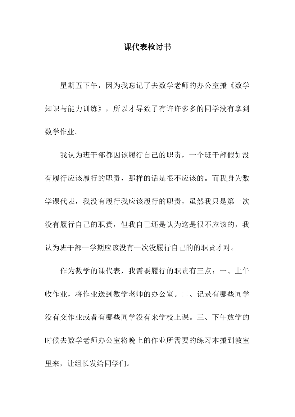 课代表检讨书_第1页