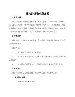 课内外读物排查方案