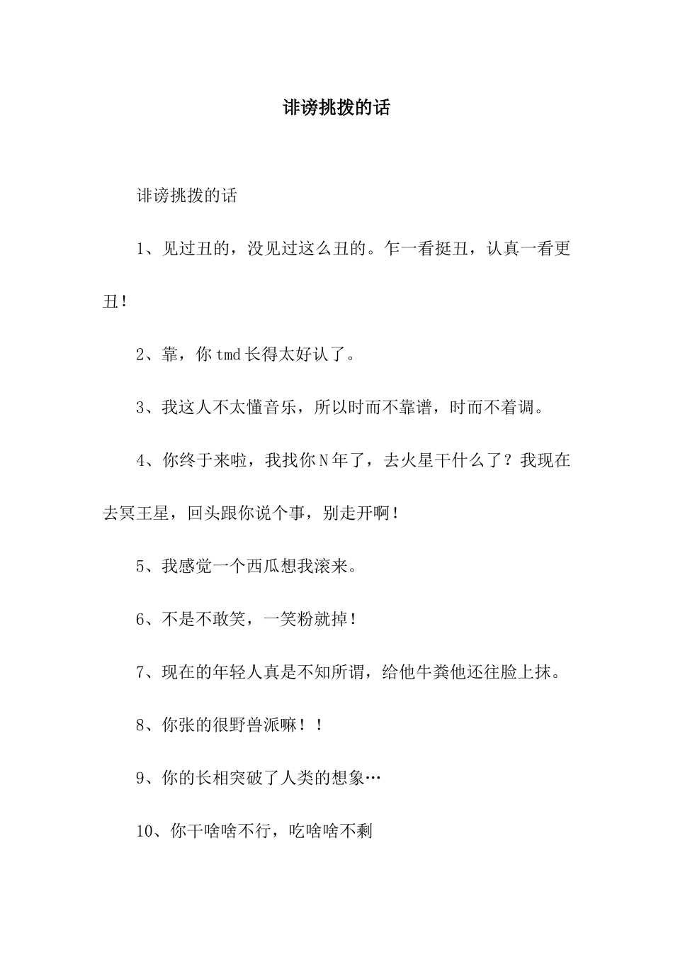 诽谤挑拨的话_第1页