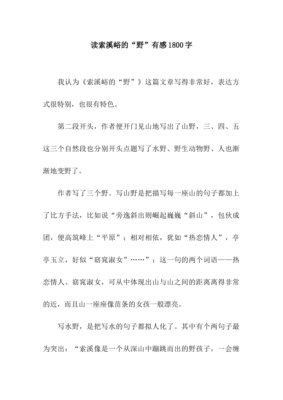 读索溪峪的“野”有感1800字_第1页