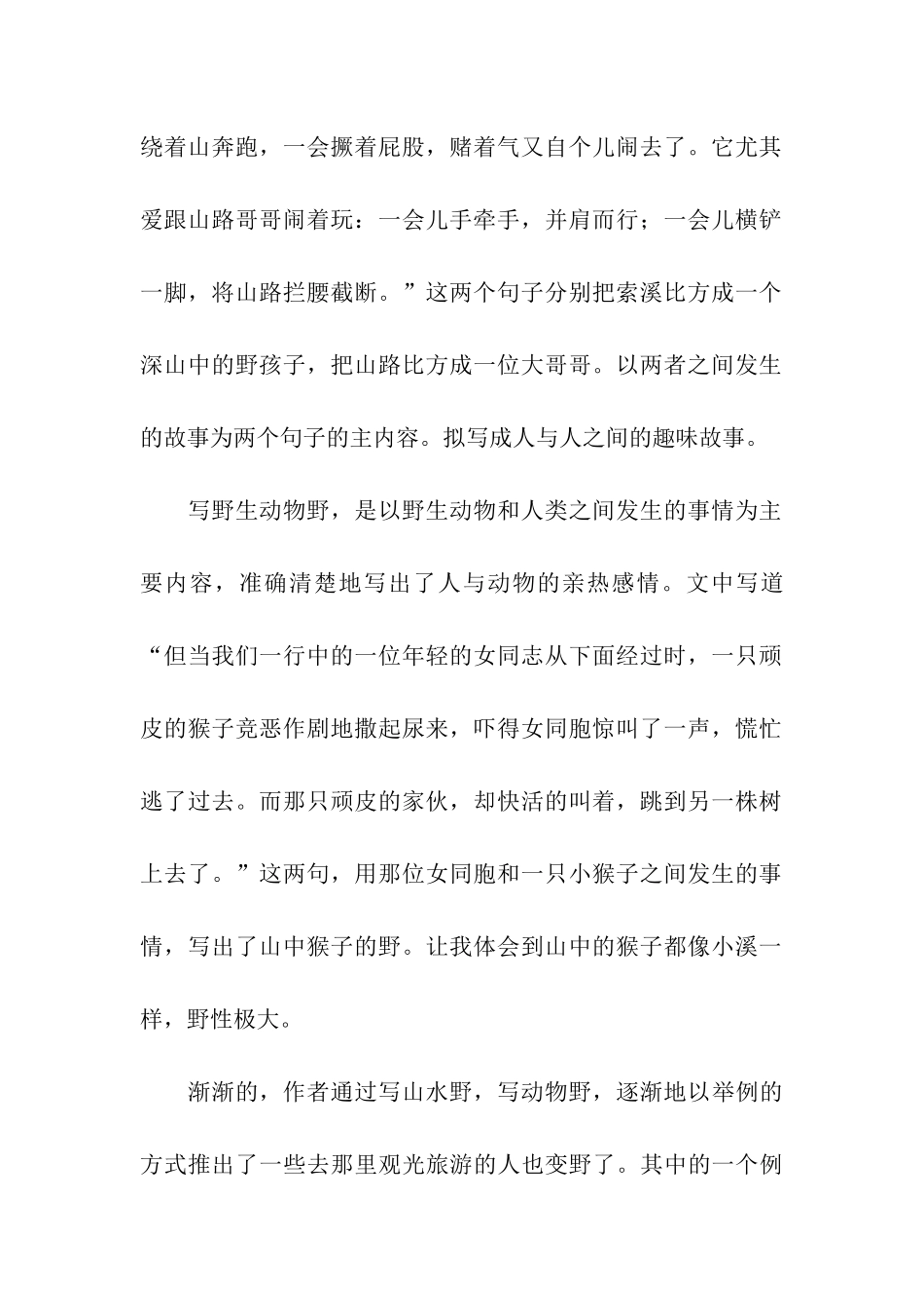 读索溪峪的“野”有感1800字_第2页