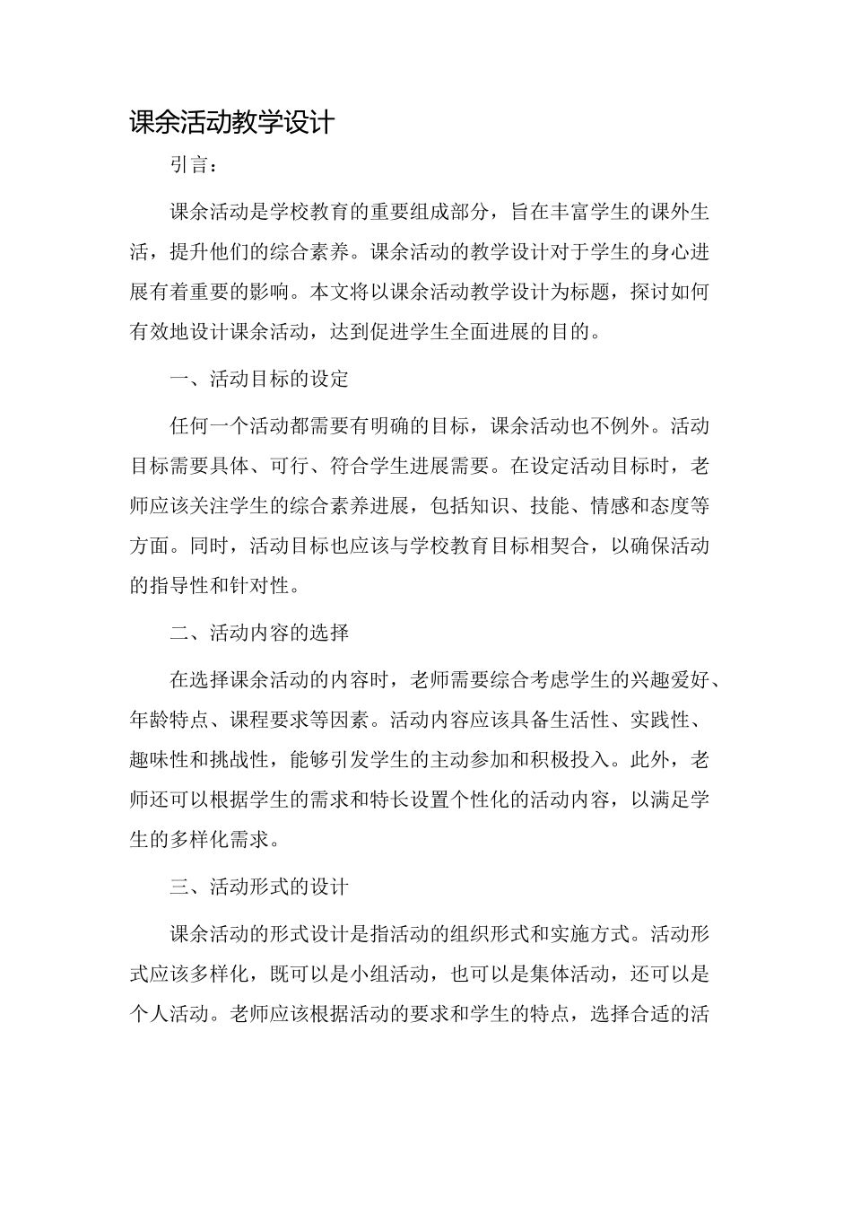 课余huodong教学设计_第1页