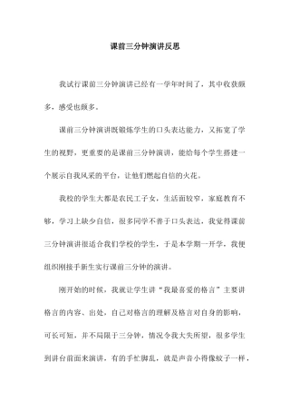 课前三分钟演讲反思