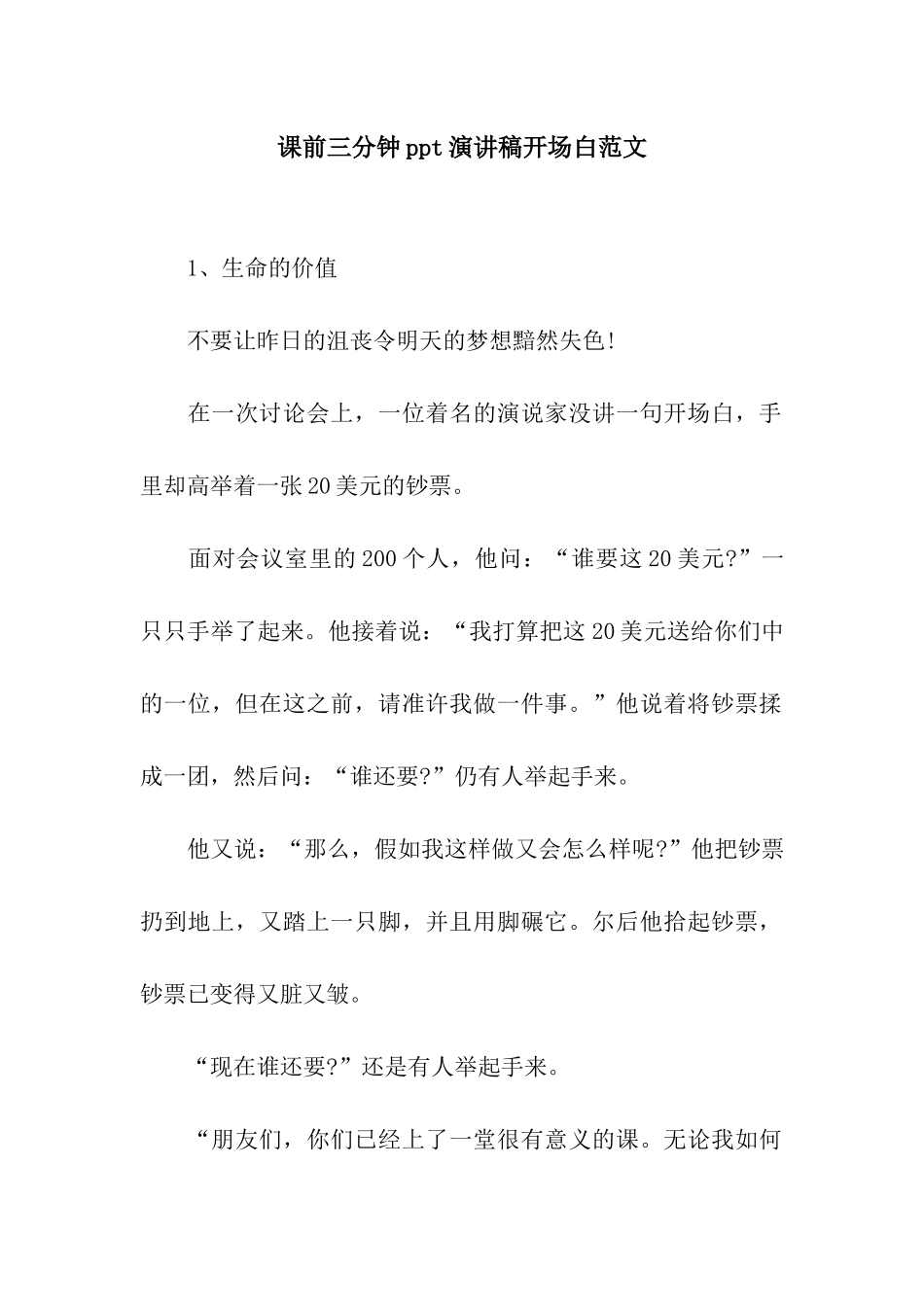 课前三分钟ppt演讲稿开场白范文_第1页