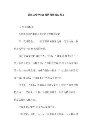课前三分钟ppt演讲稿开场白范文