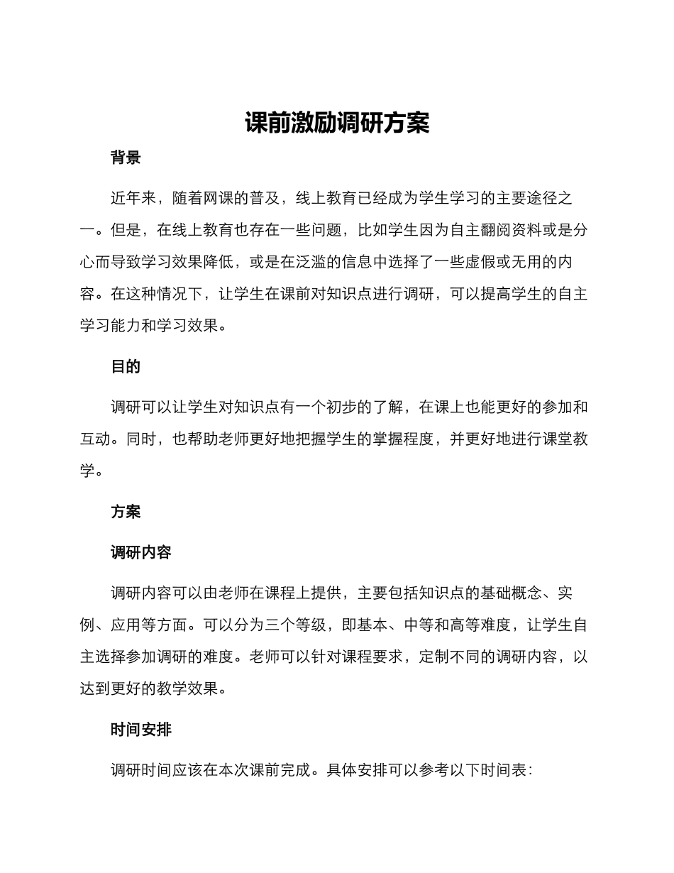 课前激励调研方案_第1页