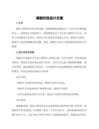 课前栏目设计方案