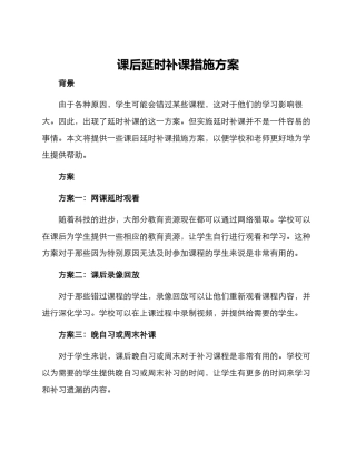 课后延时补课措施方案