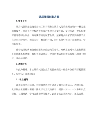 课后托管创业方案