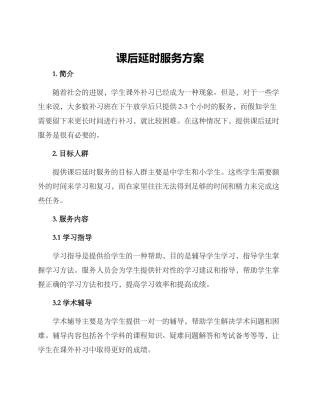 课后延时服务方案