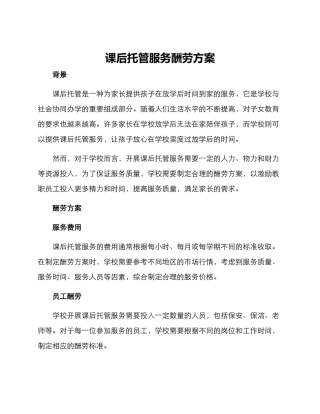 课后托管服务报酬方案