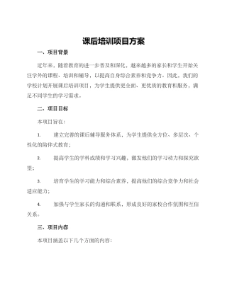 课后培训项目方案