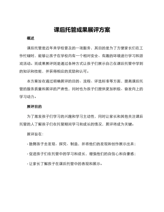 课后托管成果展评方案