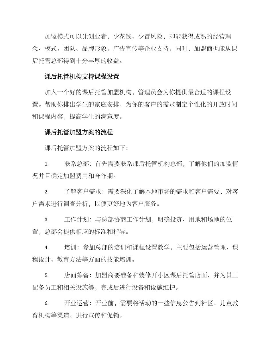 课后托管加盟方案_第2页