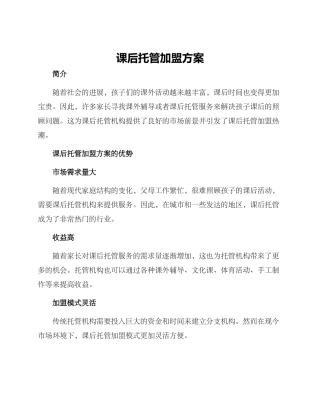 课后托管加盟方案