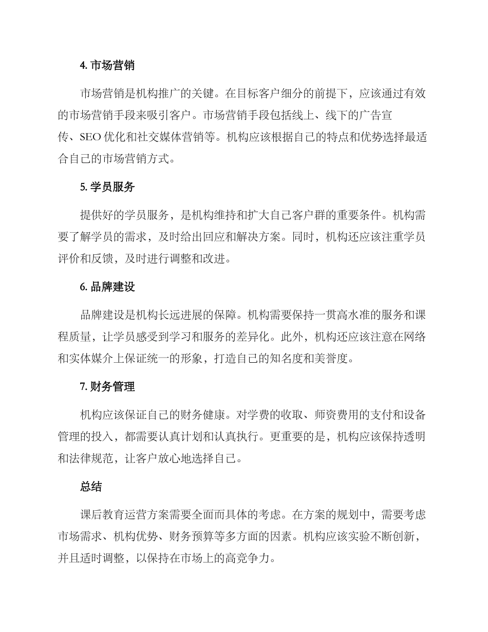 课后教育运营方案_第2页