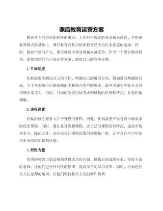 课后教育运营方案