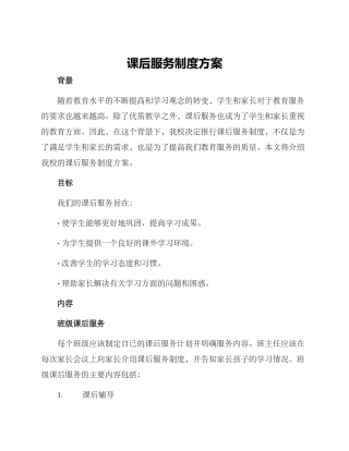 课后服务制度方案