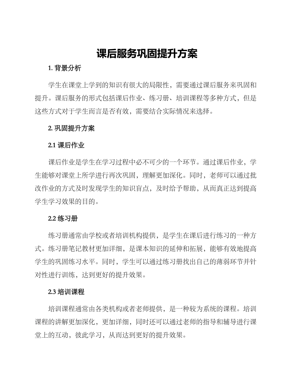 课后服务巩固提升方案_第1页