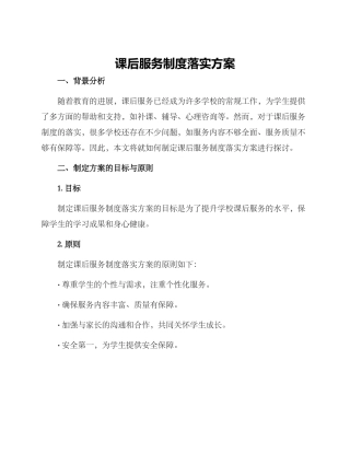 课后服务制度落实方案