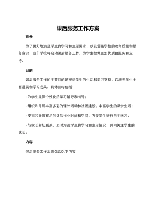 课后服务工作方案