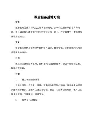 课后服务基地方案