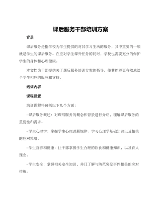 课后服务干部培训方案
