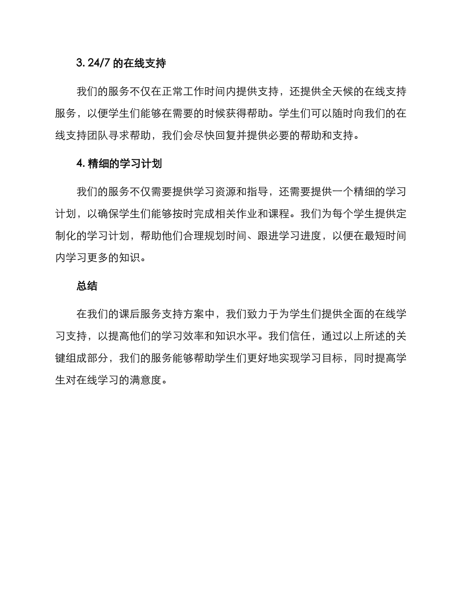 课后服务支持方案_第2页