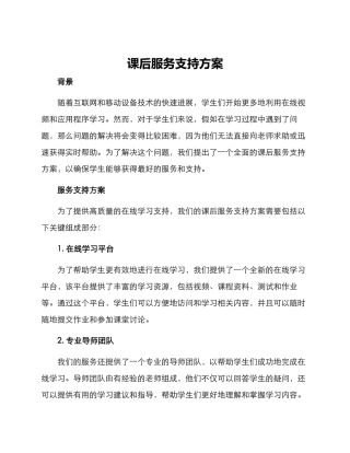 课后服务支持方案