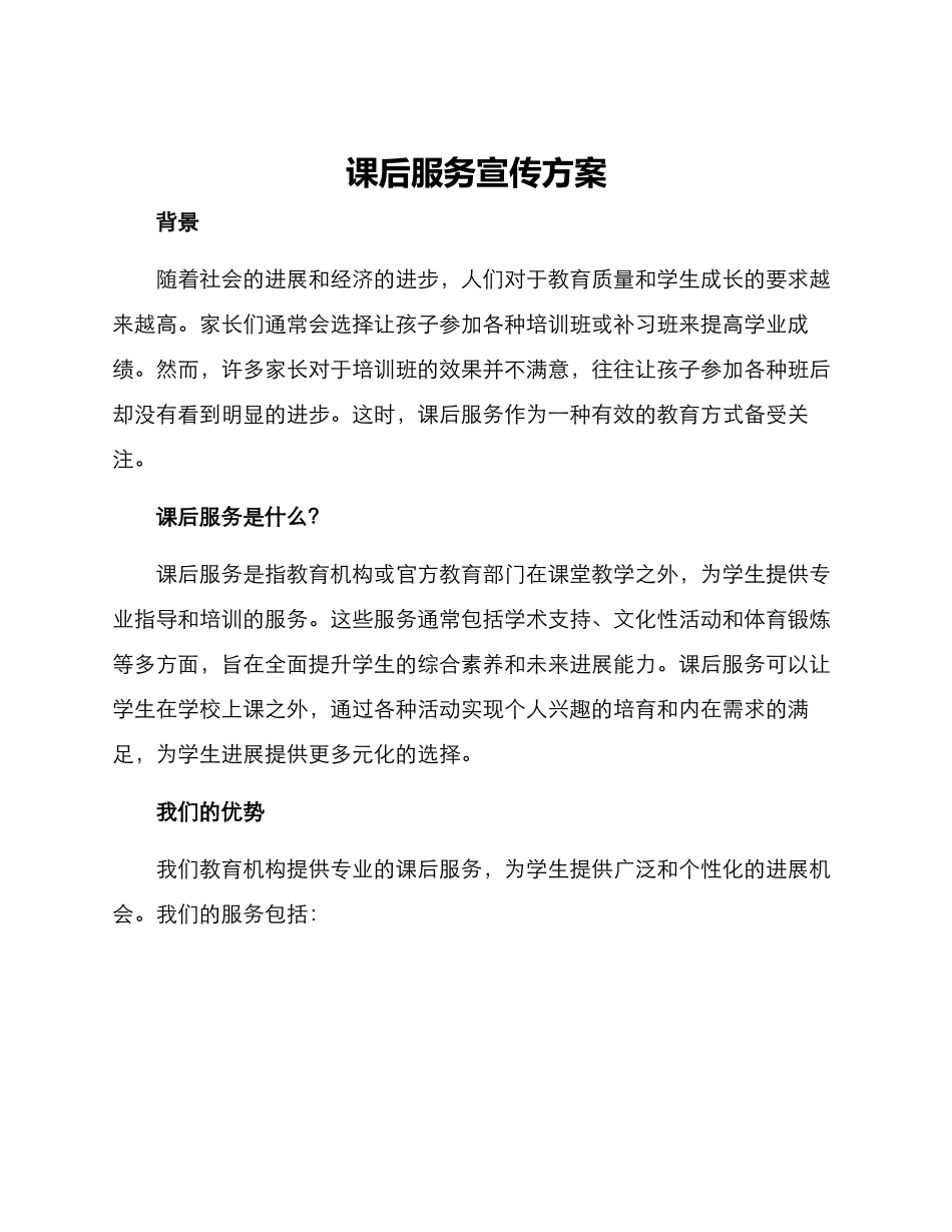 课后服务宣传方案_第1页