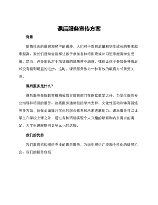 课后服务宣传方案