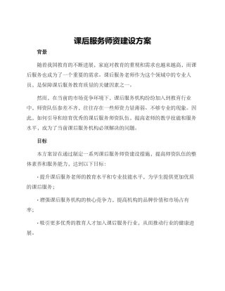 课后服务师资建设方案