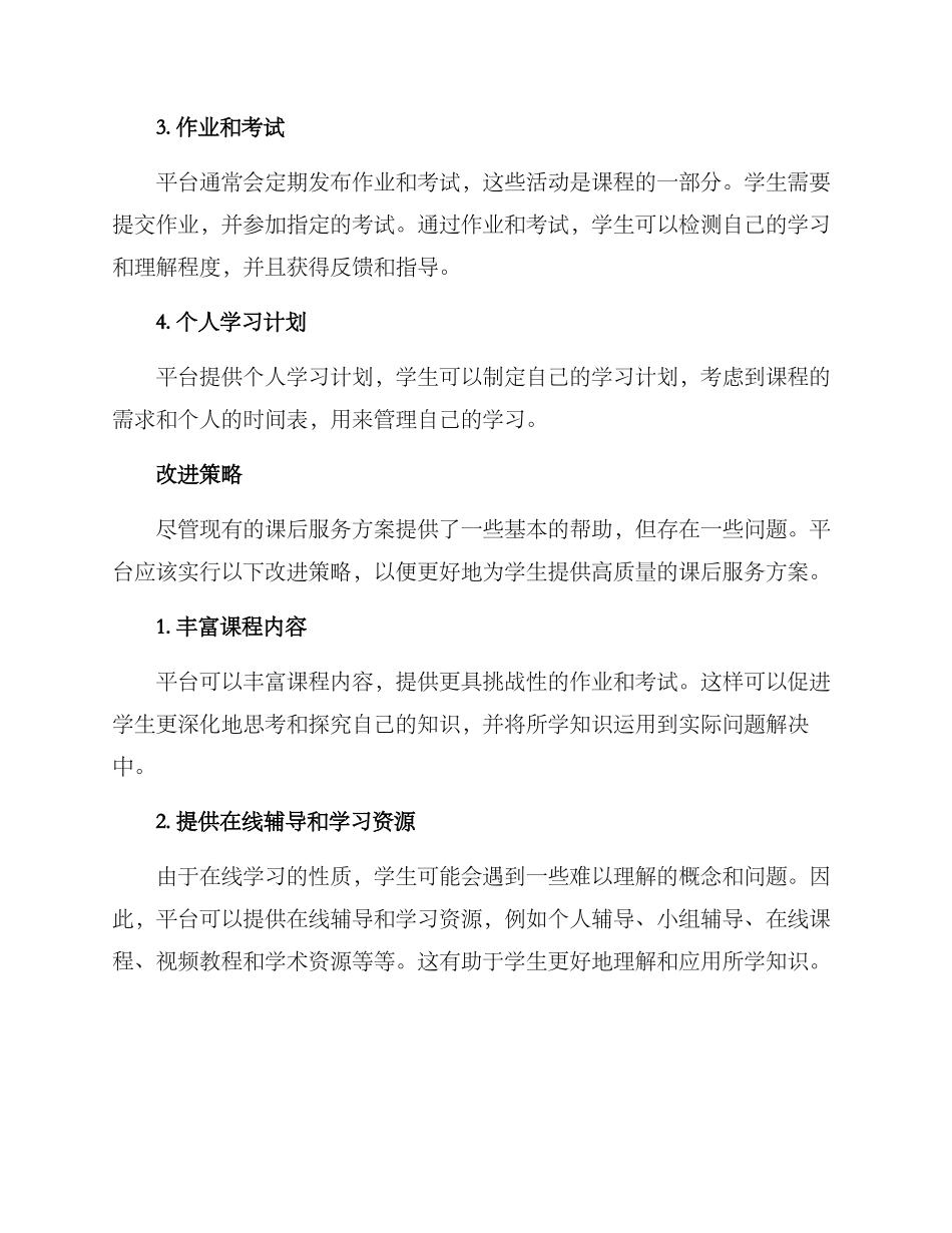 课后服务方案分析报告_第2页