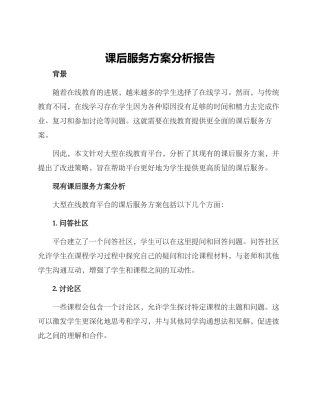 课后服务方案分析报告