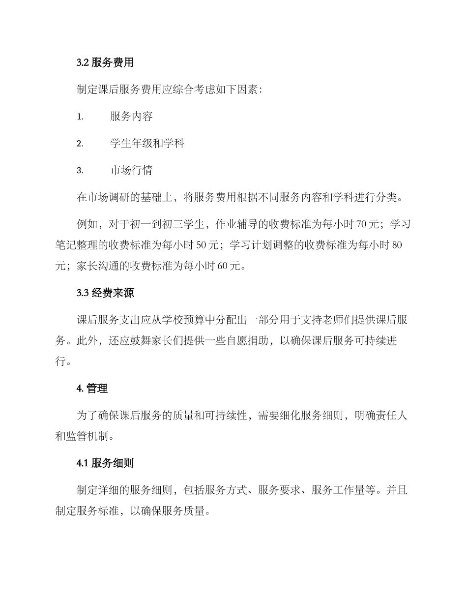 课后服务支出方案_第2页