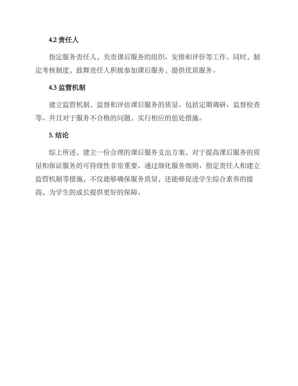 课后服务支出方案_第3页
