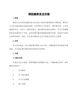课后服务支出方案