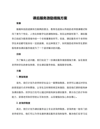 课后服务激励措施方案