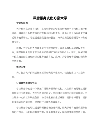 课后服务支出方案大学