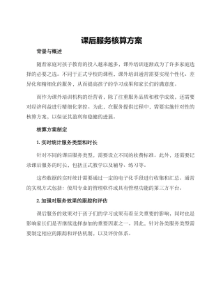 课后服务核算方案