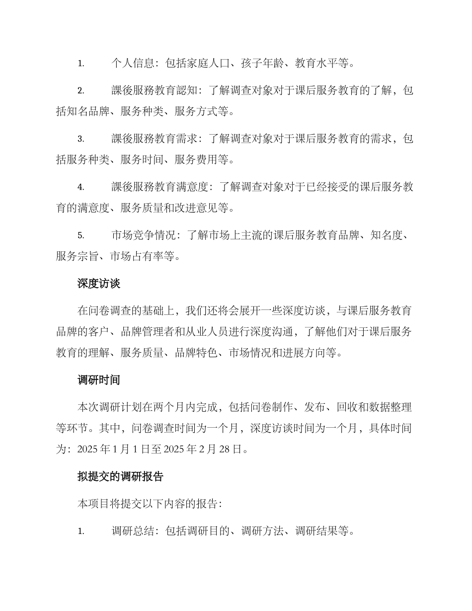 课后服务教育调研方案_第2页