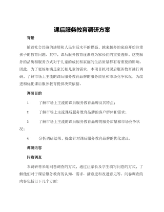 课后服务教育调研方案